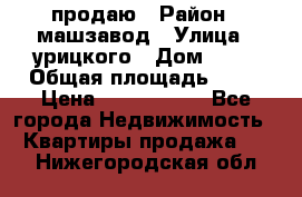 продаю › Район ­ машзавод › Улица ­ урицкого › Дом ­ 34 › Общая площадь ­ 78 › Цена ­ 2 100 000 - Все города Недвижимость » Квартиры продажа   . Нижегородская обл.